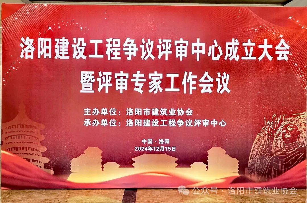 洛陽(yáng)建設(shè)工程爭(zhēng)議評(píng)審中心成立大會(huì) 暨評(píng)審專(zhuān)家工作會(huì)議圓滿(mǎn)召開(kāi)